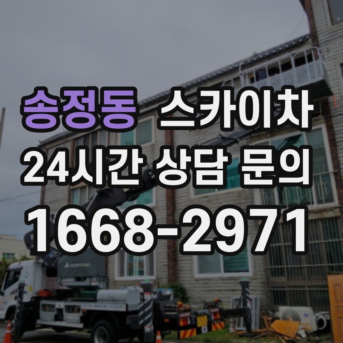 송정동 스카이차 배수관 외부 보온재 교체 작업 요령