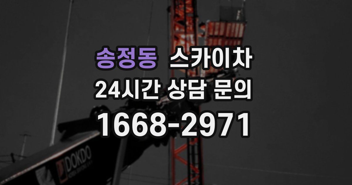 송정동 스카이차
