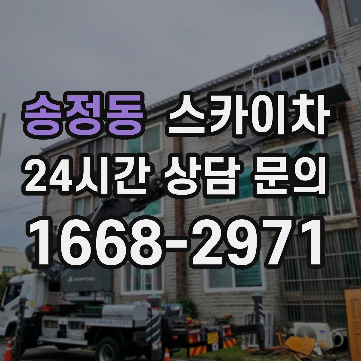 송정동 스카이차