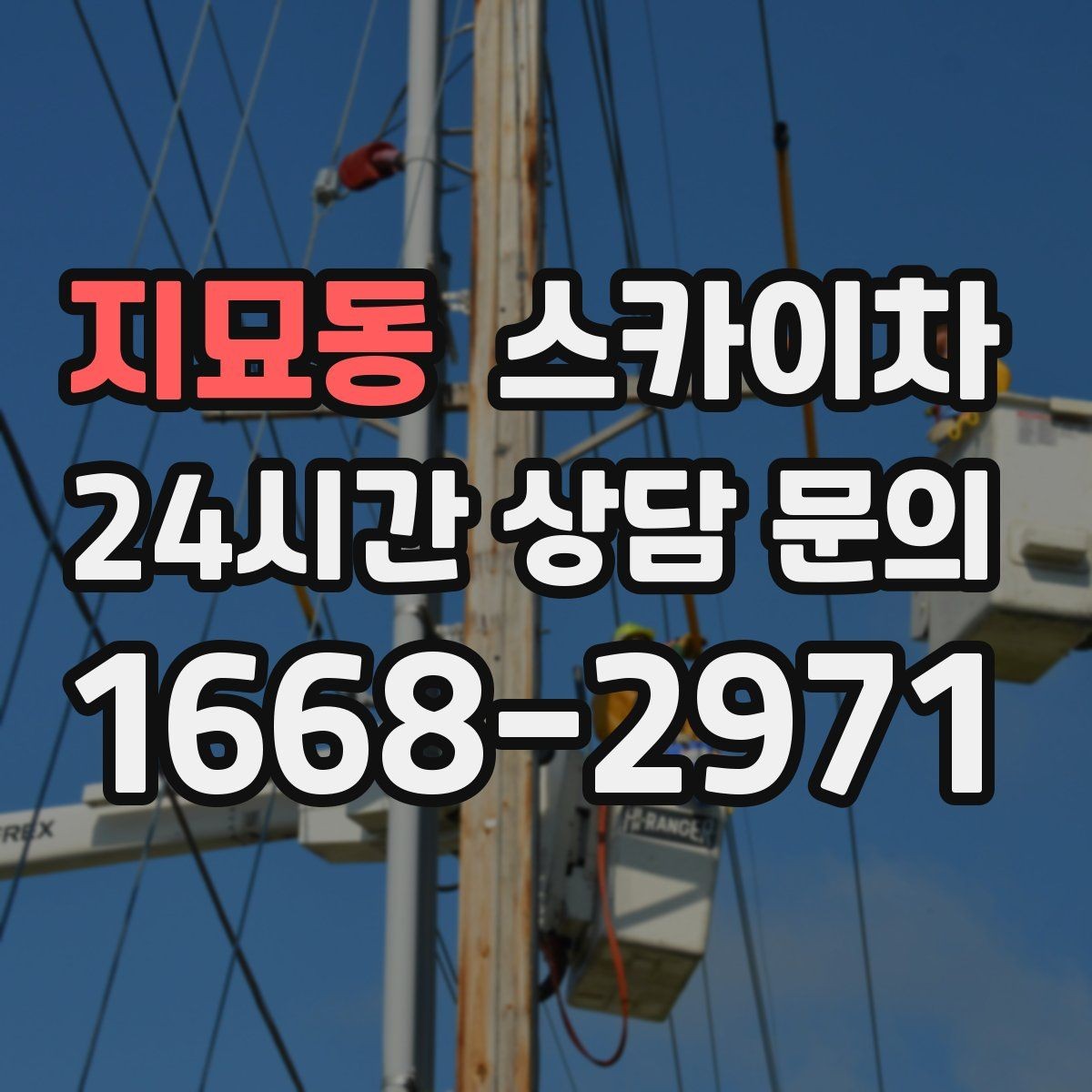 지묘동 스카이차 높이와 위치만 알면 상담이 빨라집니다