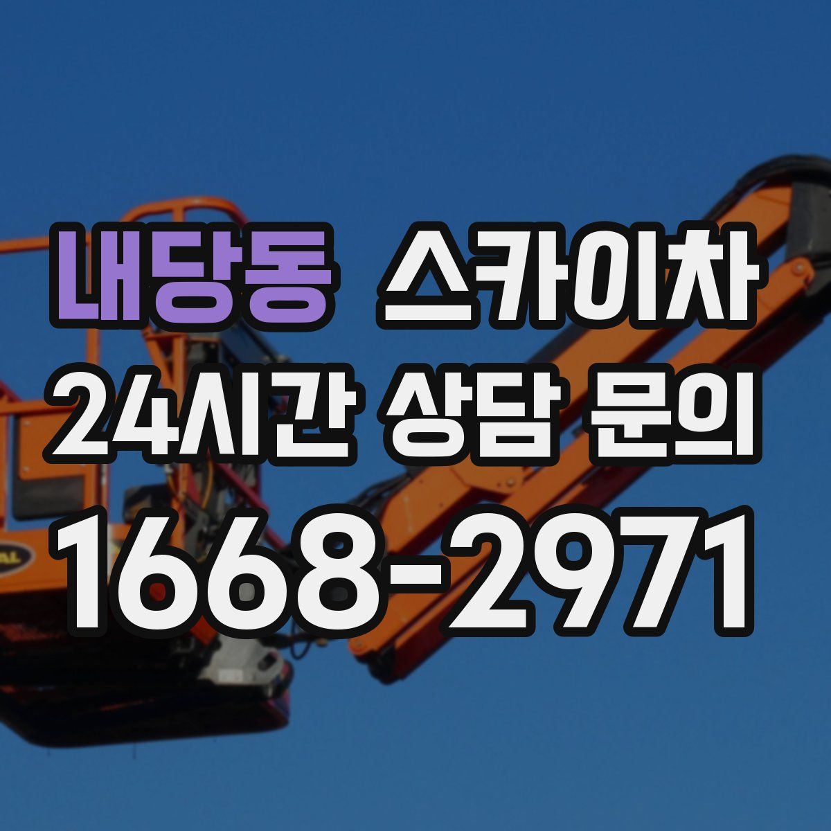 내당동 스카이차