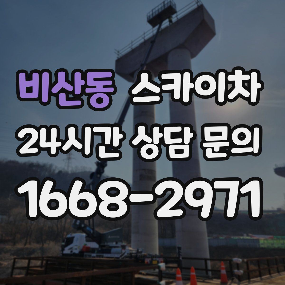 비산동 스카이차 우수관 고정 상태 점검으로 흔들림 예방