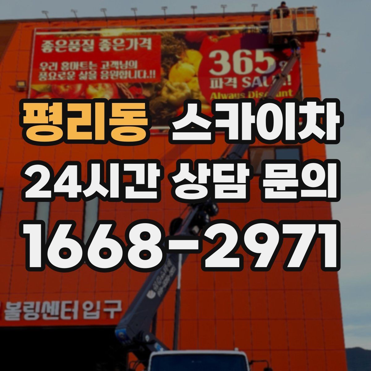 평리동 스카이차 실외기 거치대 교체 작업을 안전하게