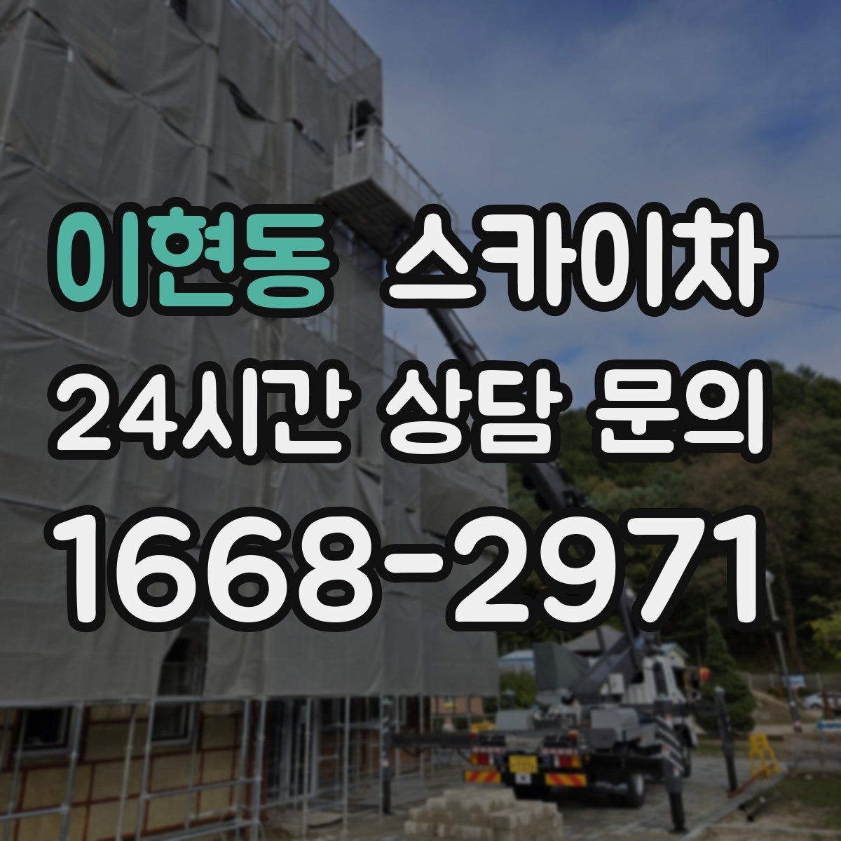 이현동 스카이차 외벽 조명 고장으로 어두워졌다면 해결