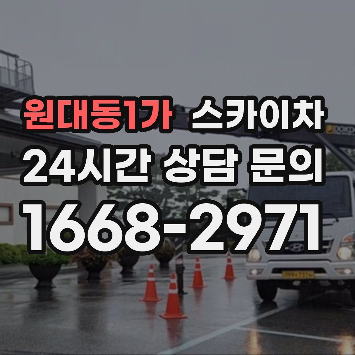 원대동1가 스카이차 전광판 점검과 보수 작업 진행