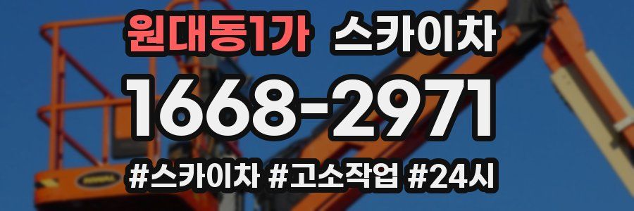 원대동1가 스카이차