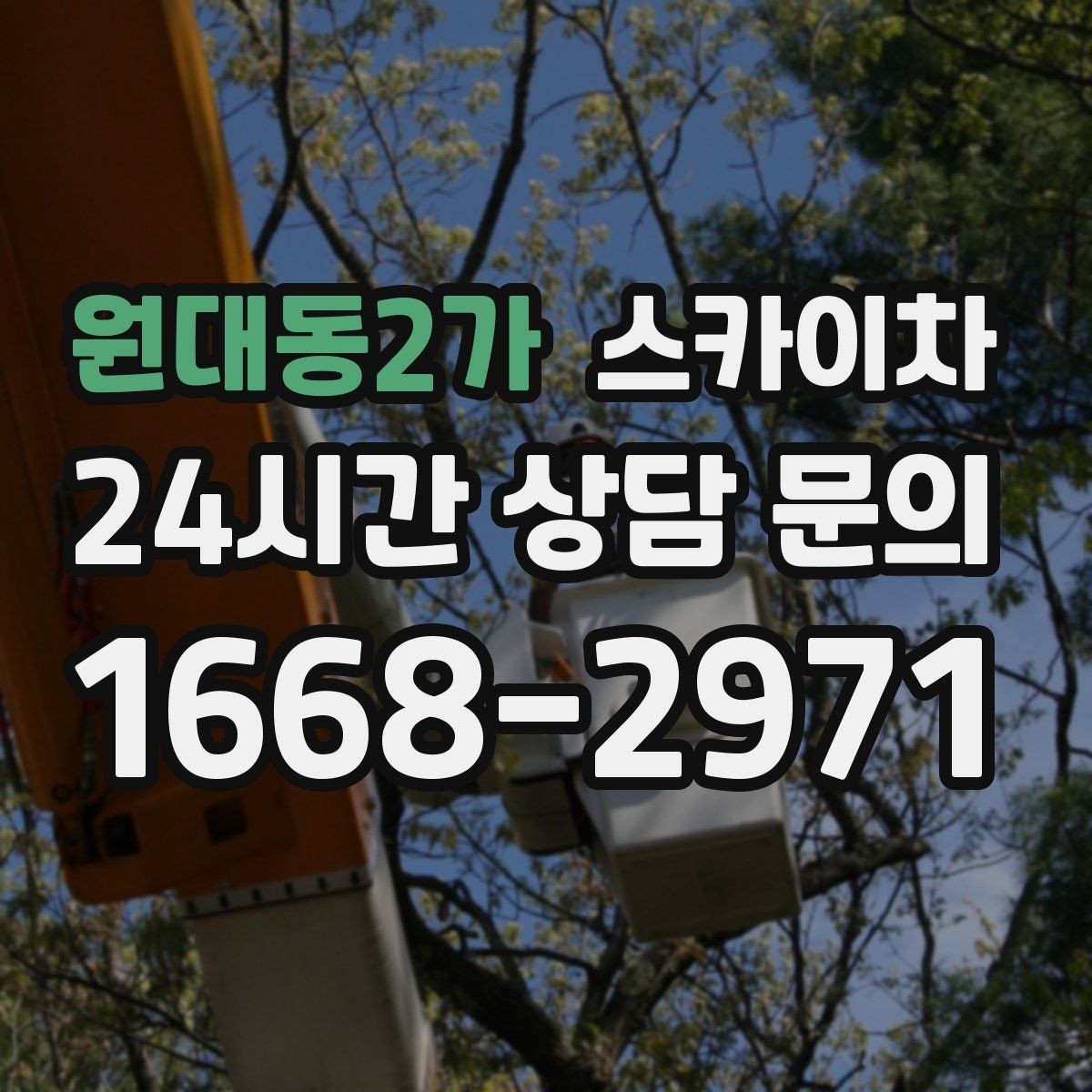 원대동2가 스카이차 외벽 배관 커버 설치 작업 진행