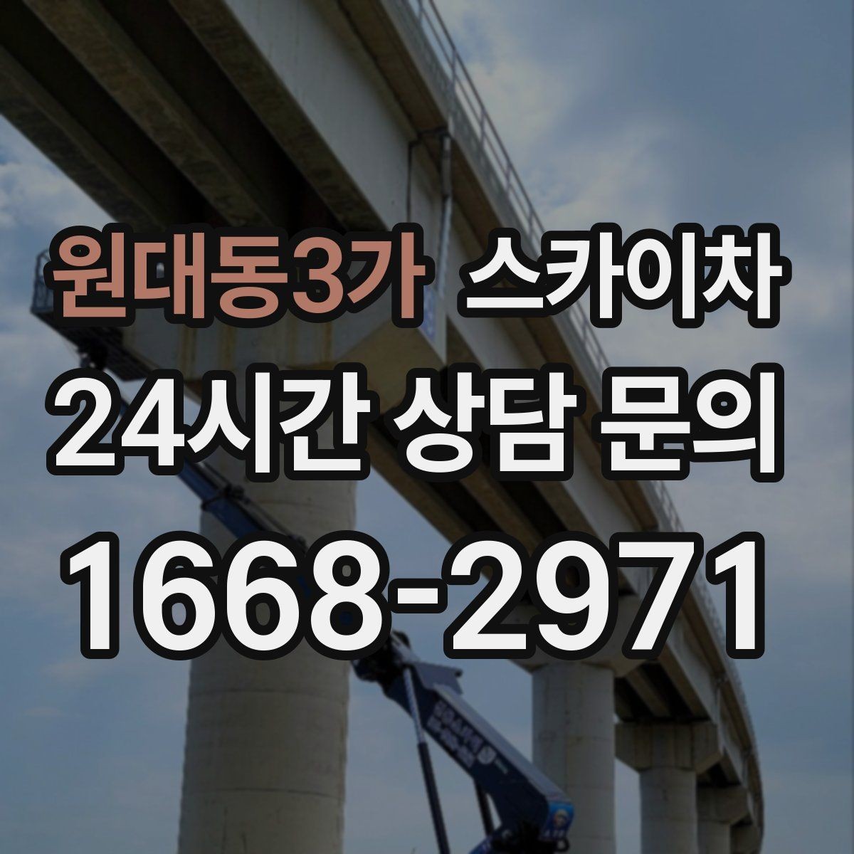 원대동3가 스카이차 지하주차장 출입구 높이 확인이 필요