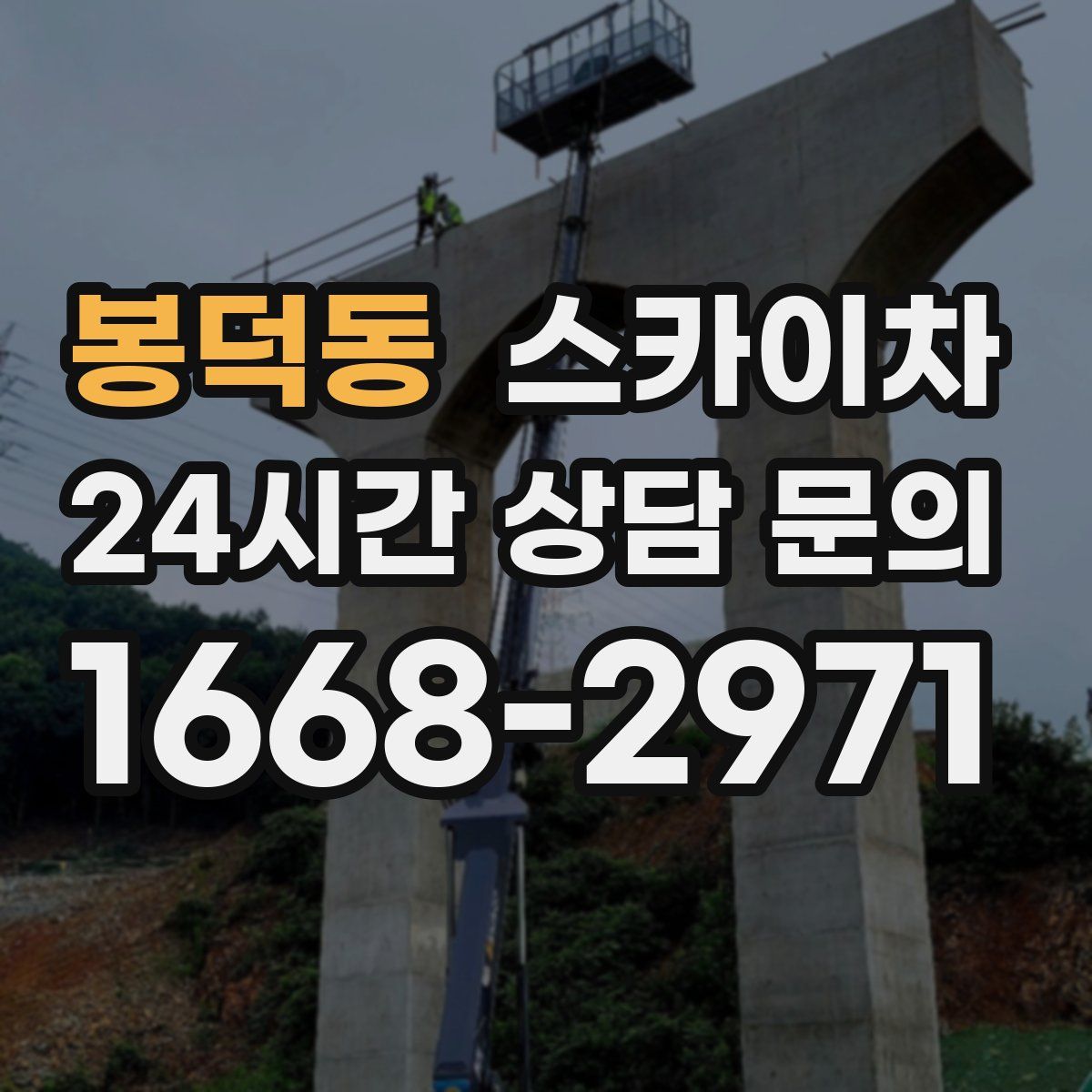 봉덕동 스카이차