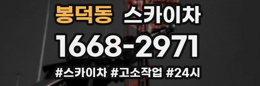 봉덕동 스카이차