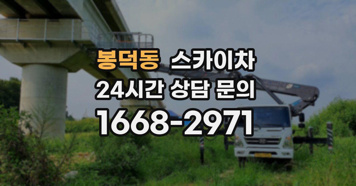 봉덕동 스카이차