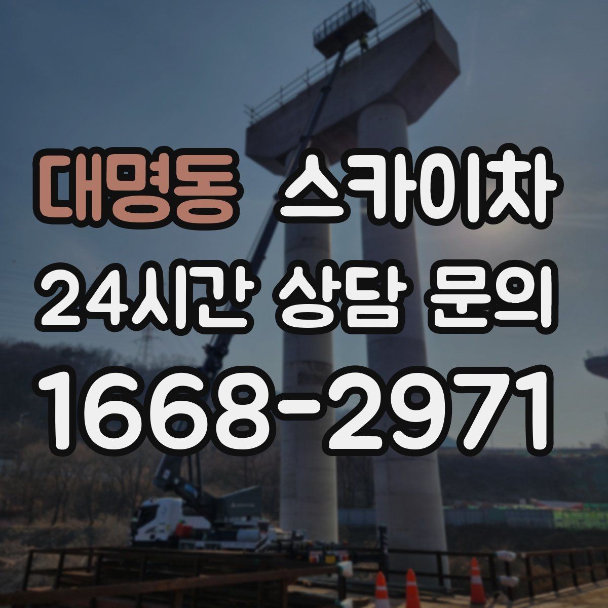 대명동 스카이차 겨울 결빙 구간 작업 전 체크리스트