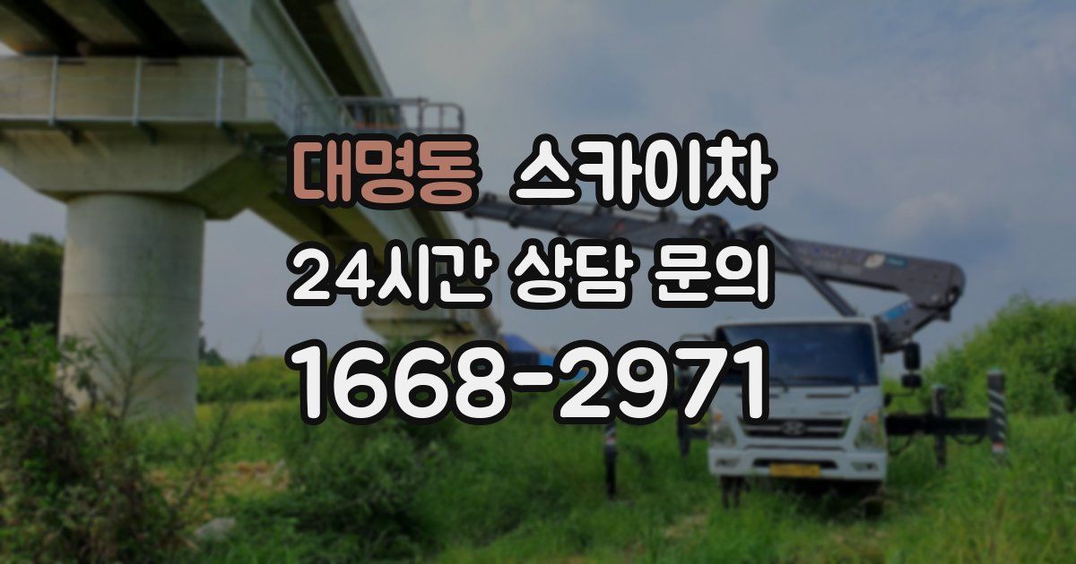 대명동 스카이차