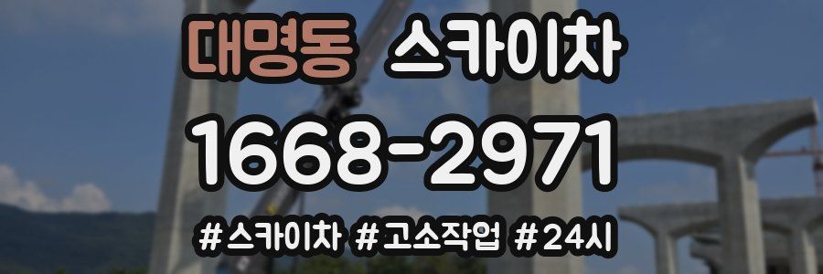 대명동 스카이차