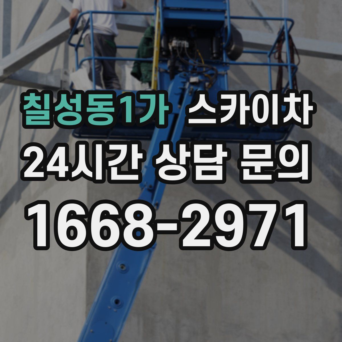 칠성동1가 스카이차