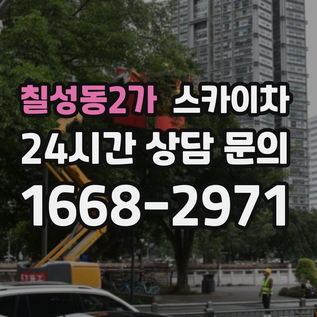 칠성동2가 스카이차 옥상 난간 보수 작업에 적합한 이유