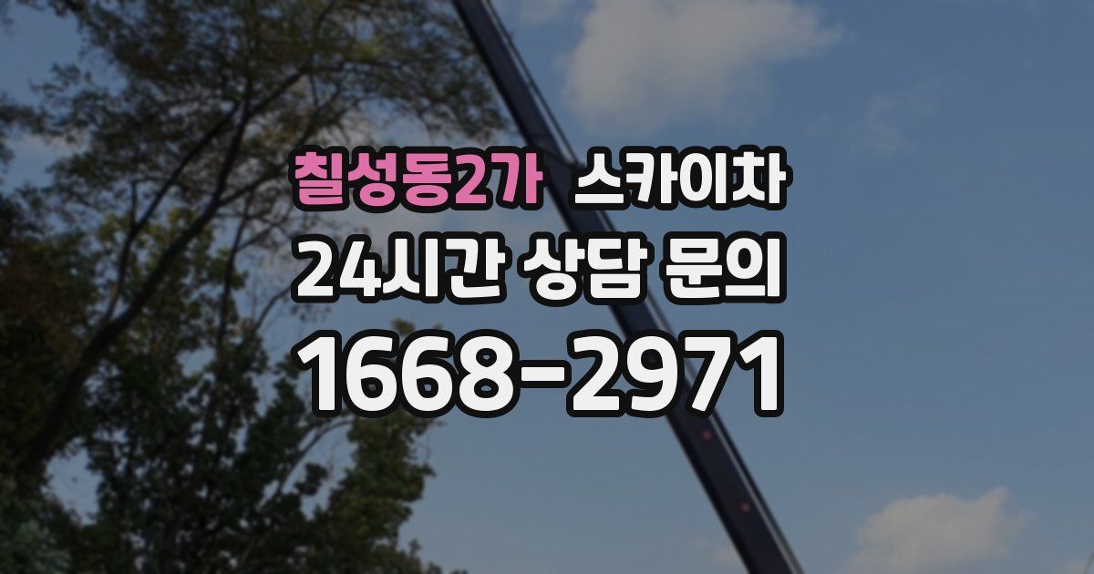 칠성동2가 스카이차