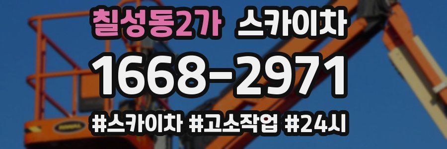 칠성동2가 스카이차
