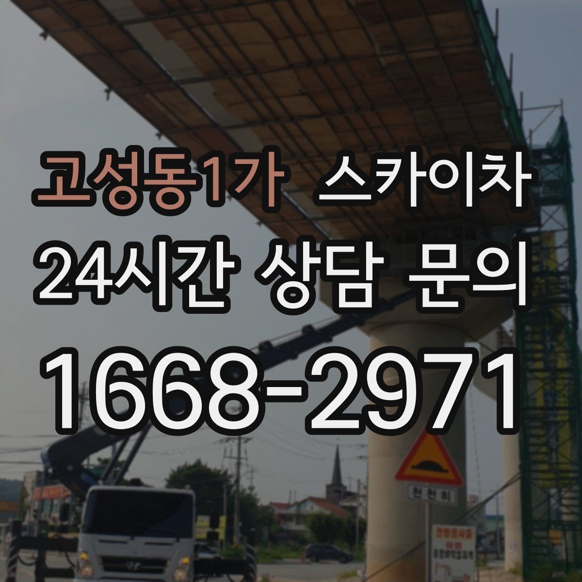 고성동1가 스카이차 고층 외부 창문 손잡이 교체 가능할까