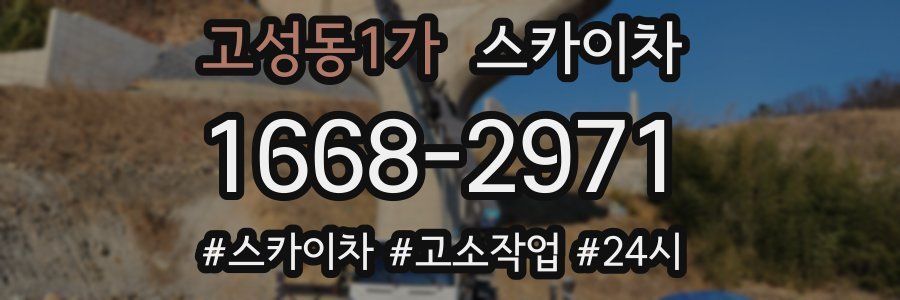 고성동1가 스카이차