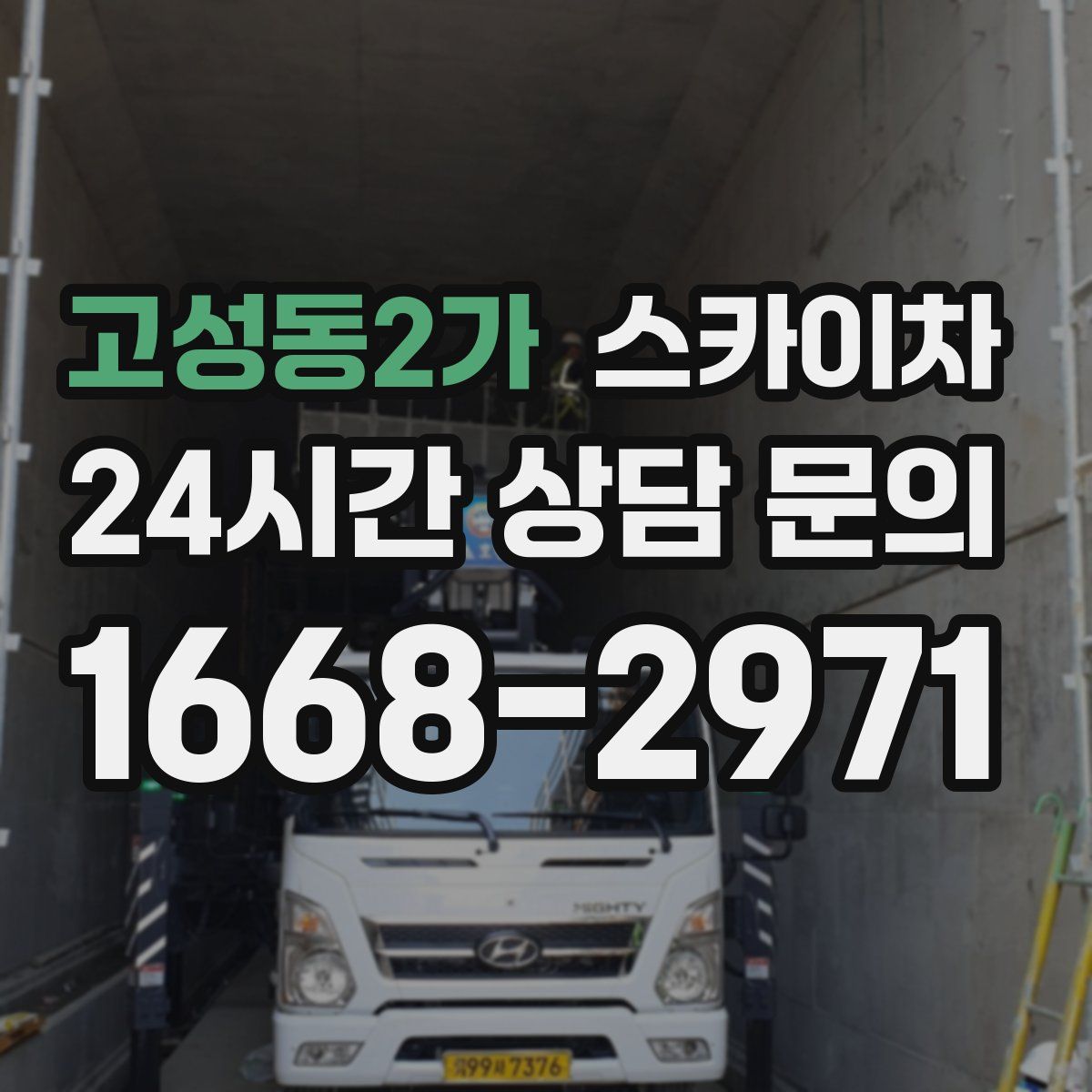 고성동2가 스카이차