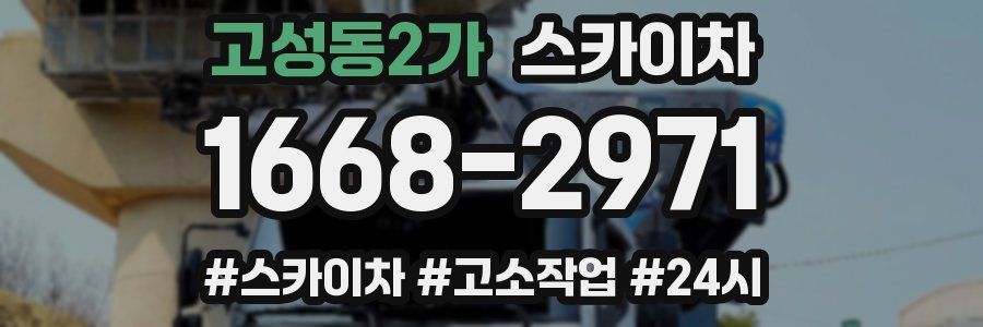 고성동2가 스카이차