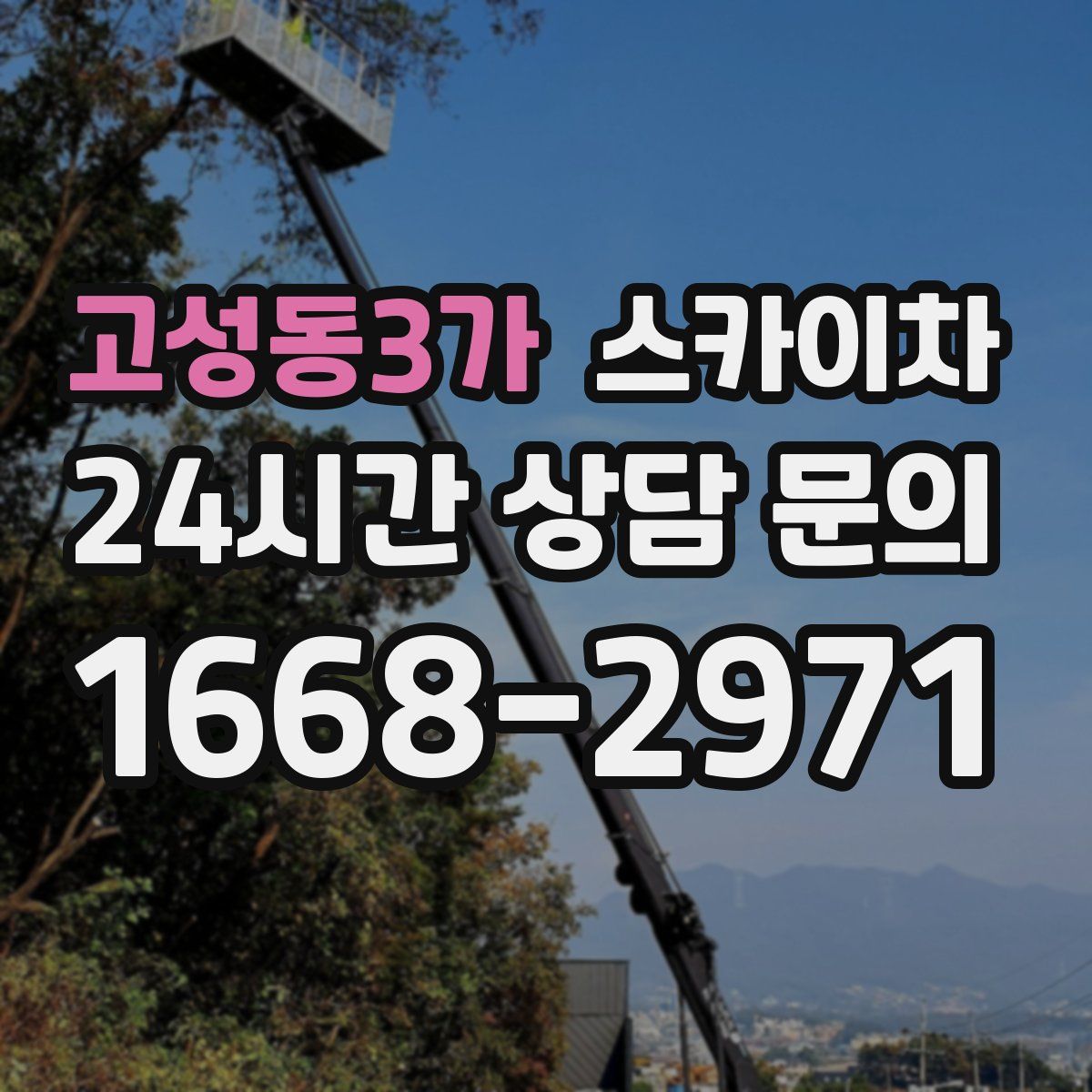 고성동3가 스카이차