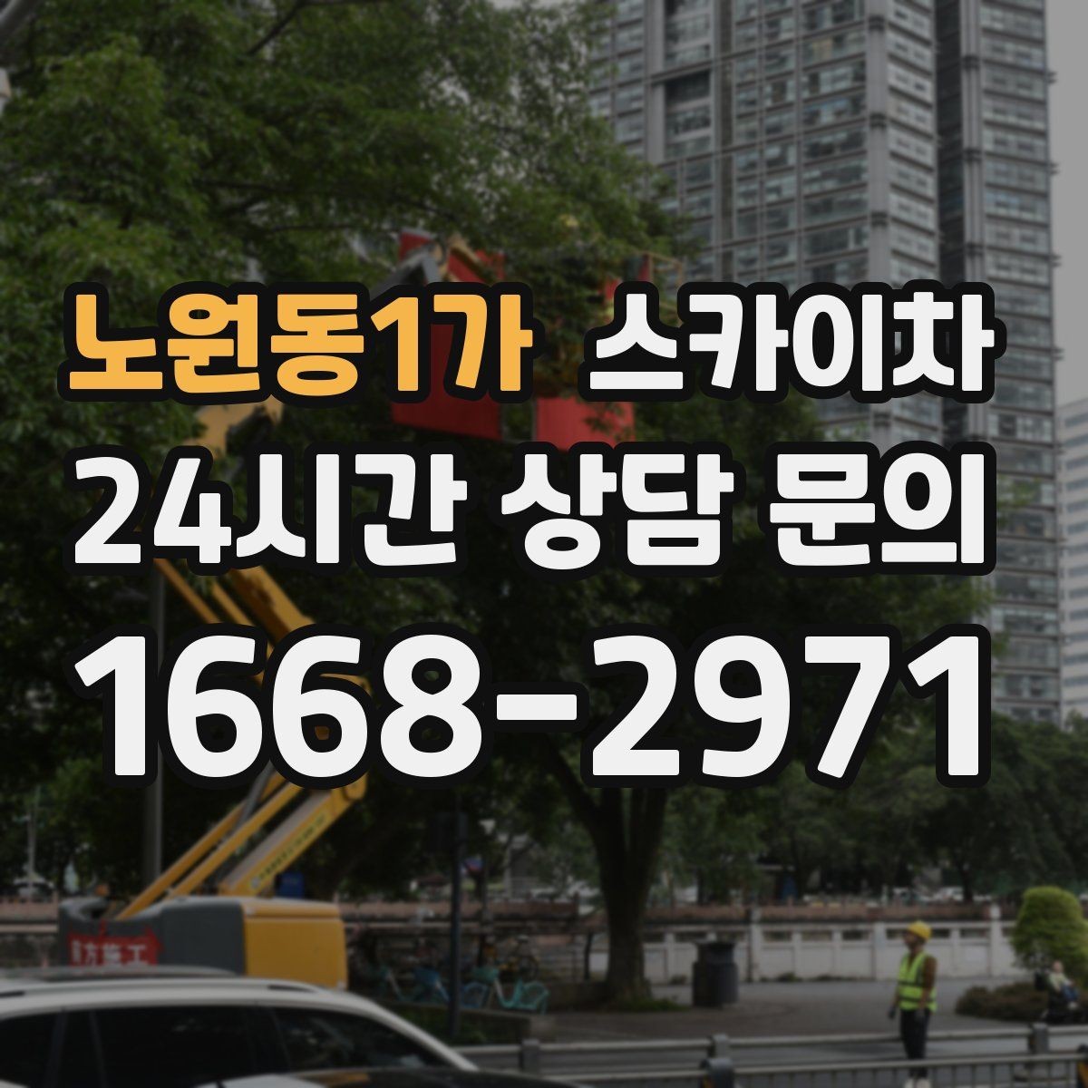 노원동1가 스카이차 현수막 설치와 철거를 안전하게