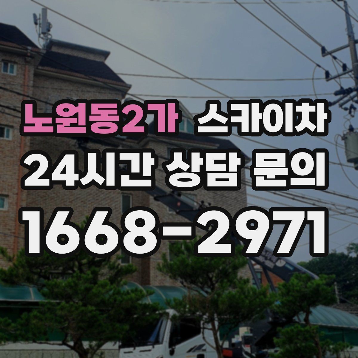 노원동2가 스카이차 간판 전원선 정리로 누전 위험 줄이기