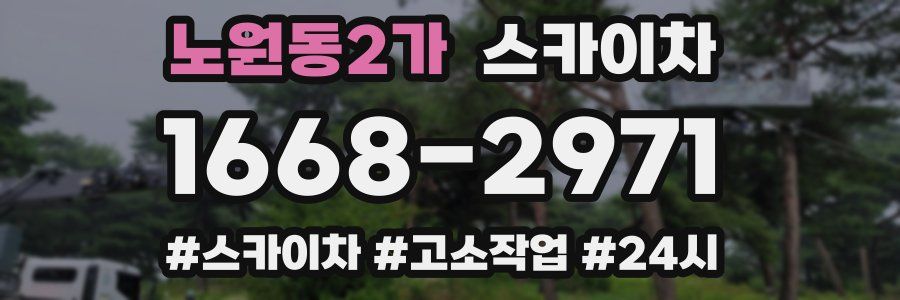 노원동2가 스카이차