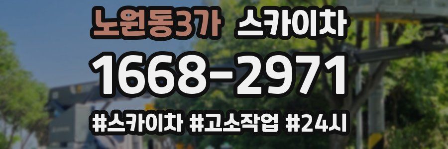 노원동3가 스카이차