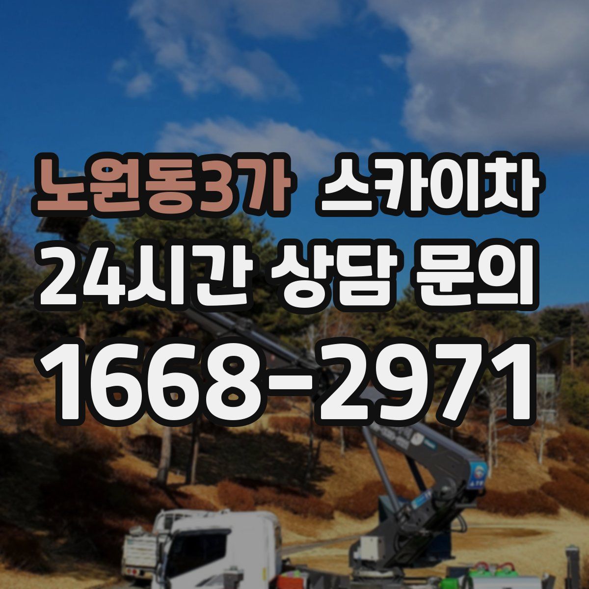 노원동3가 스카이차