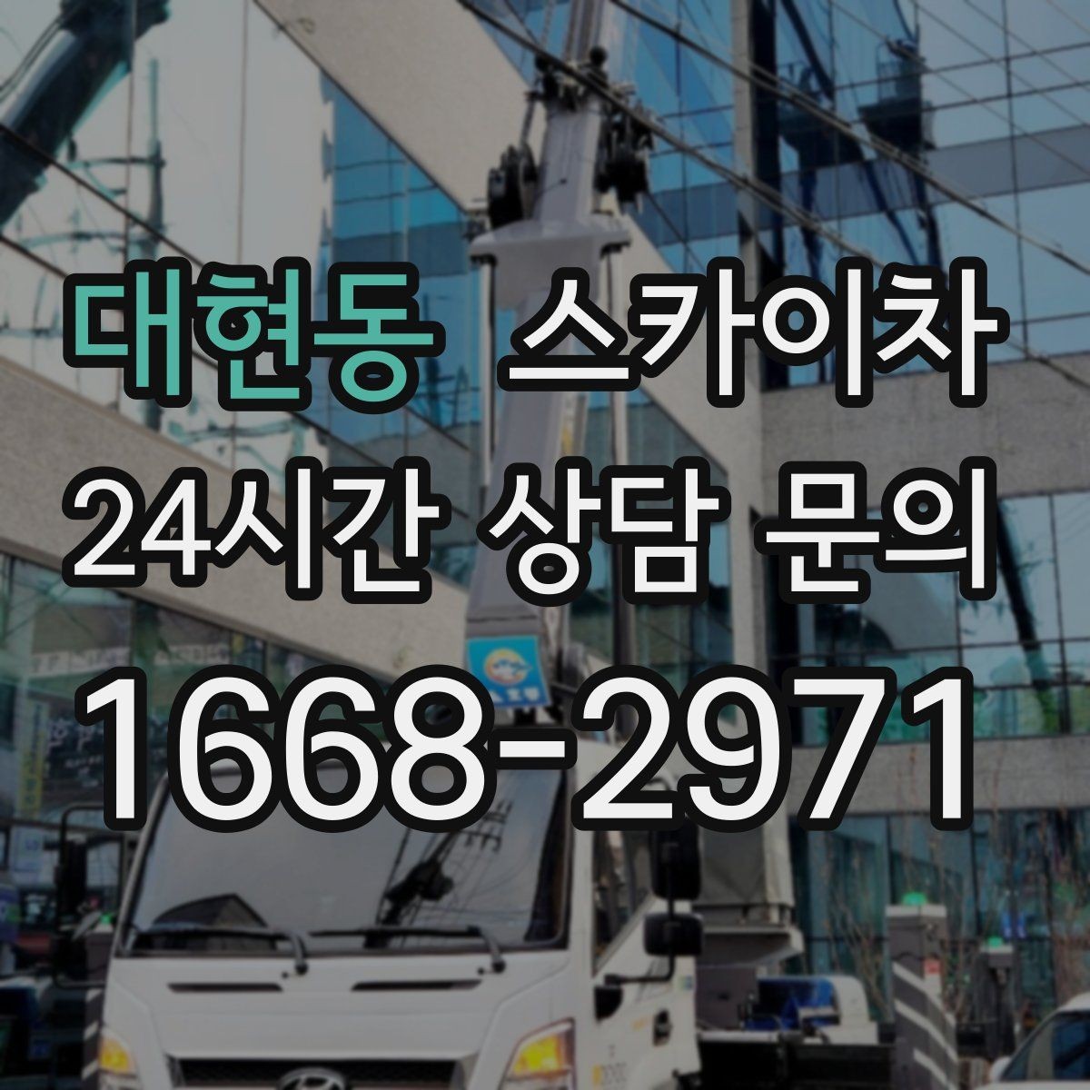 대현동 스카이차 고소 작업을 더 빠르고 안전하게 끝내는 방법