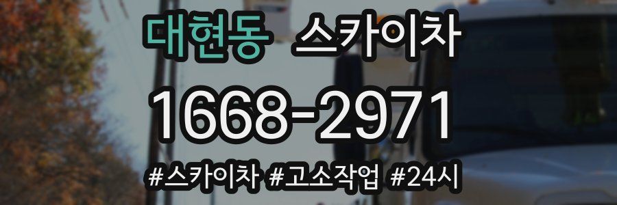 대현동 스카이차