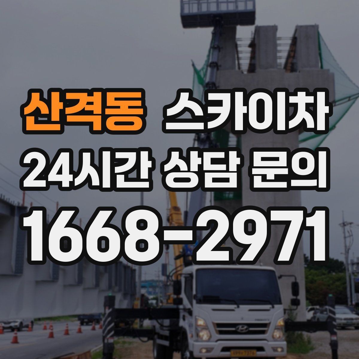 산격동 스카이차 외벽 시설물 흔들림 소리가 들릴 때