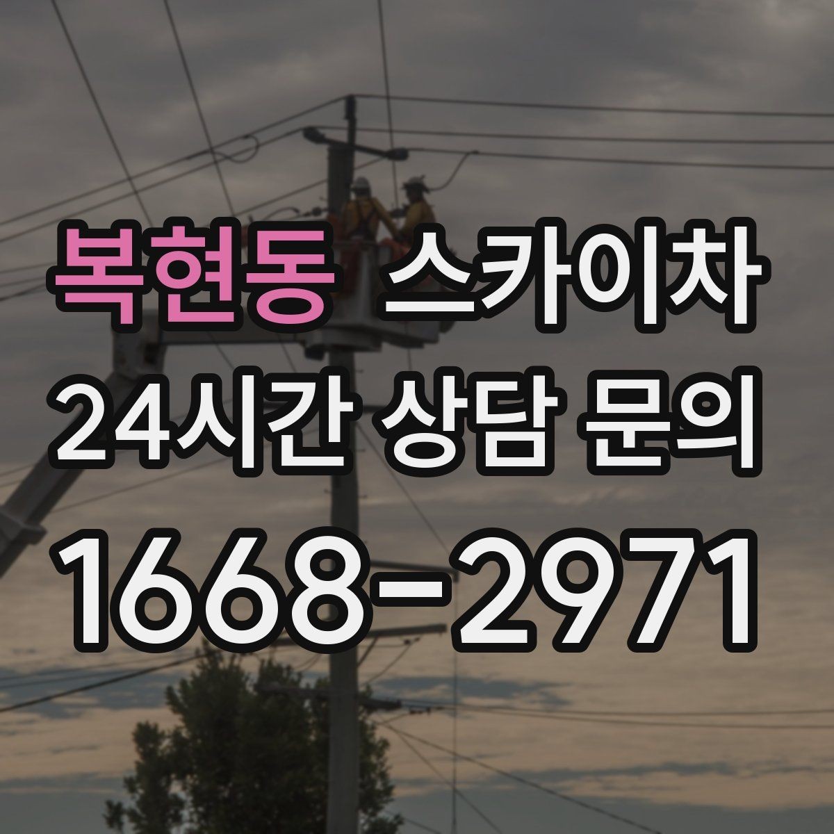 복현동 스카이차 외벽 균열 보수 작업 동선 잡기