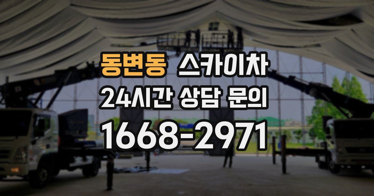 동변동 스카이차