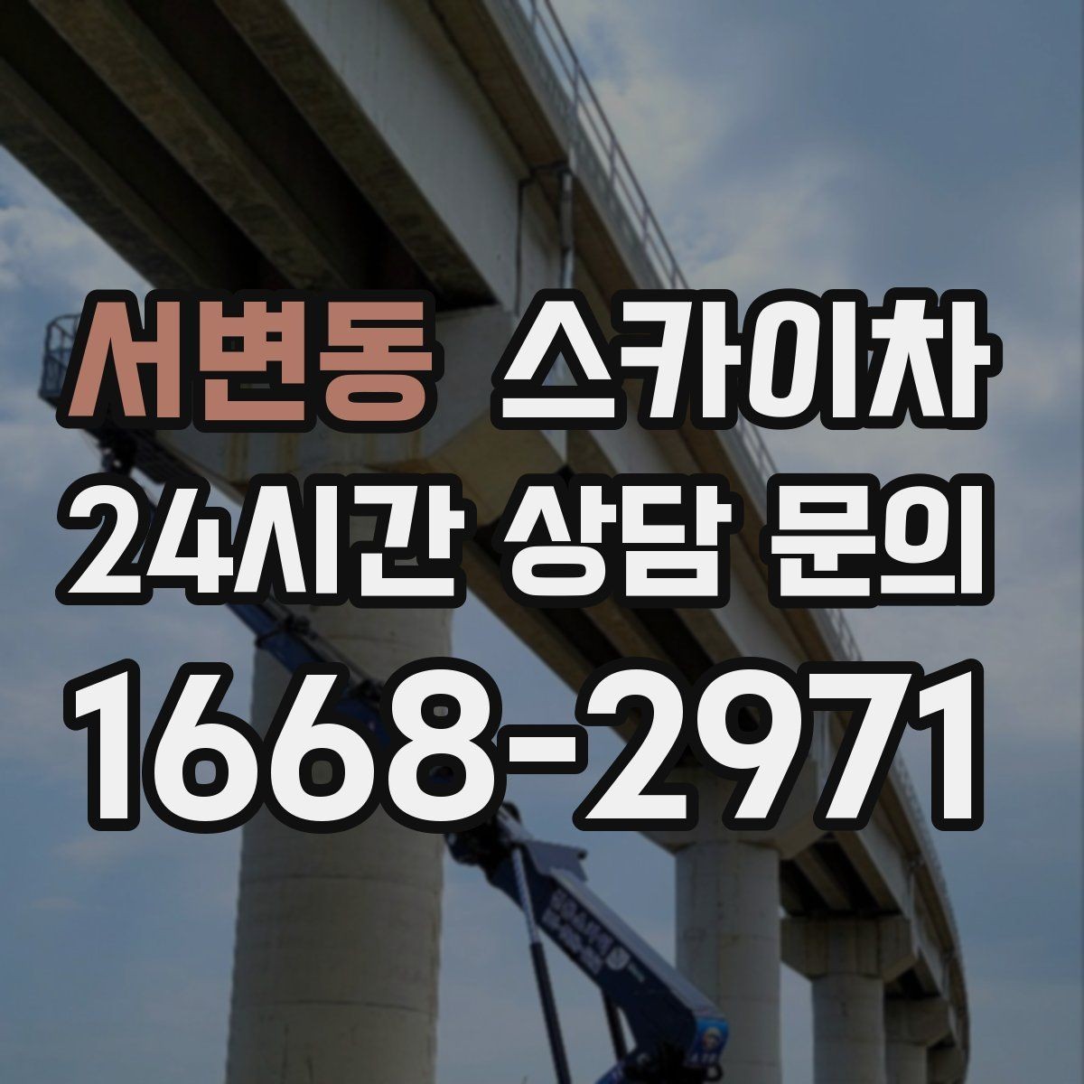 서변동 스카이차 창문 실리콘 들뜸 보수 진행