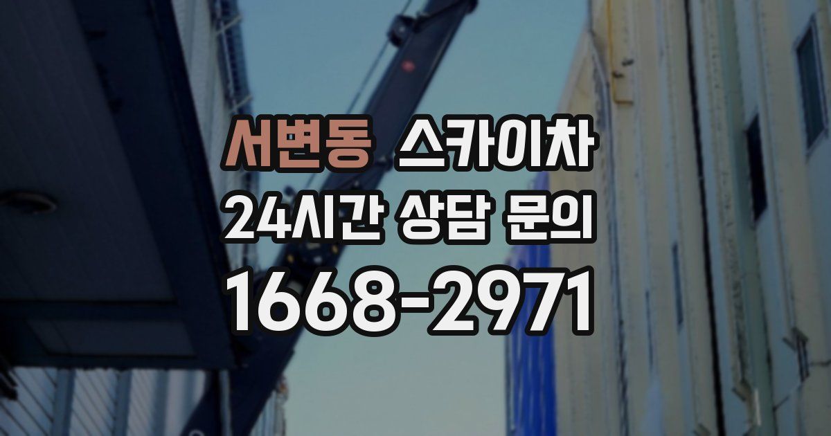 서변동 스카이차