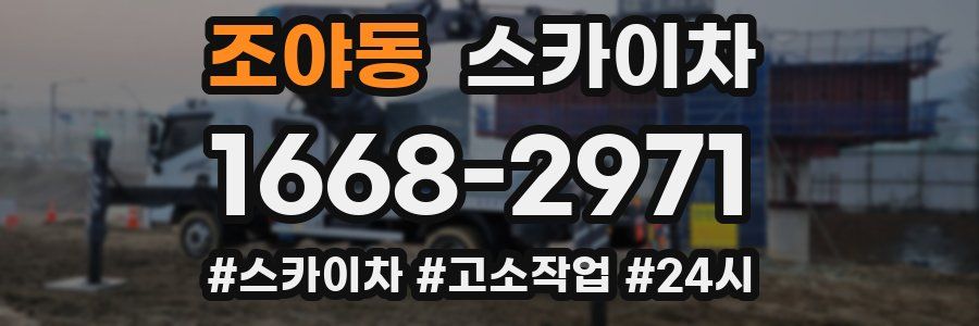 조야동 스카이차