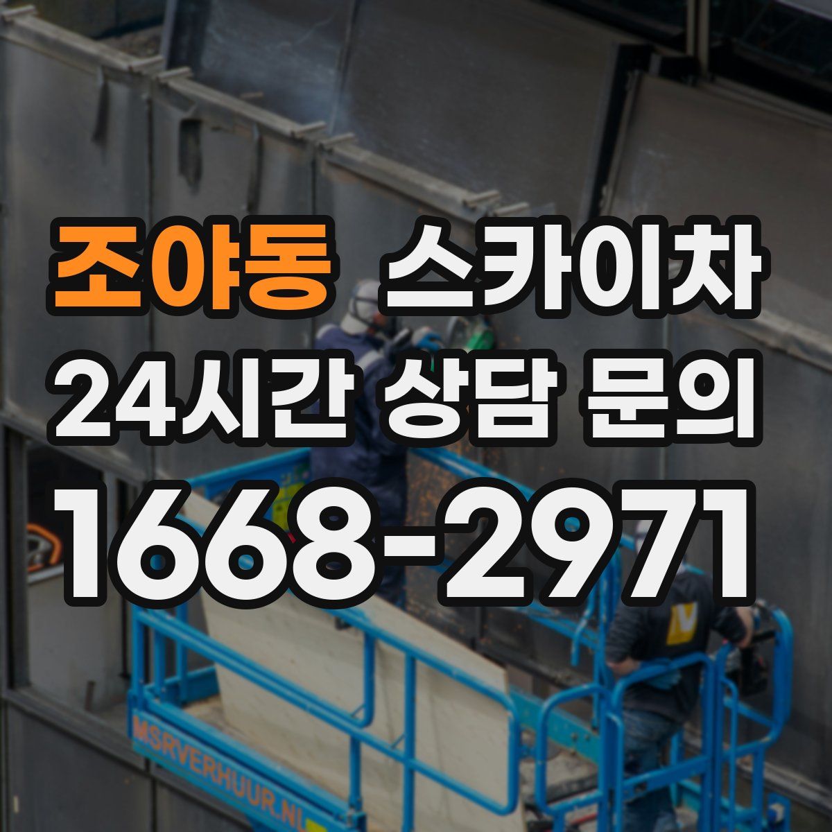 조야동 스카이차