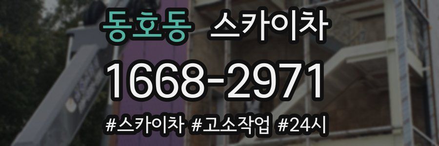 동호동 스카이차