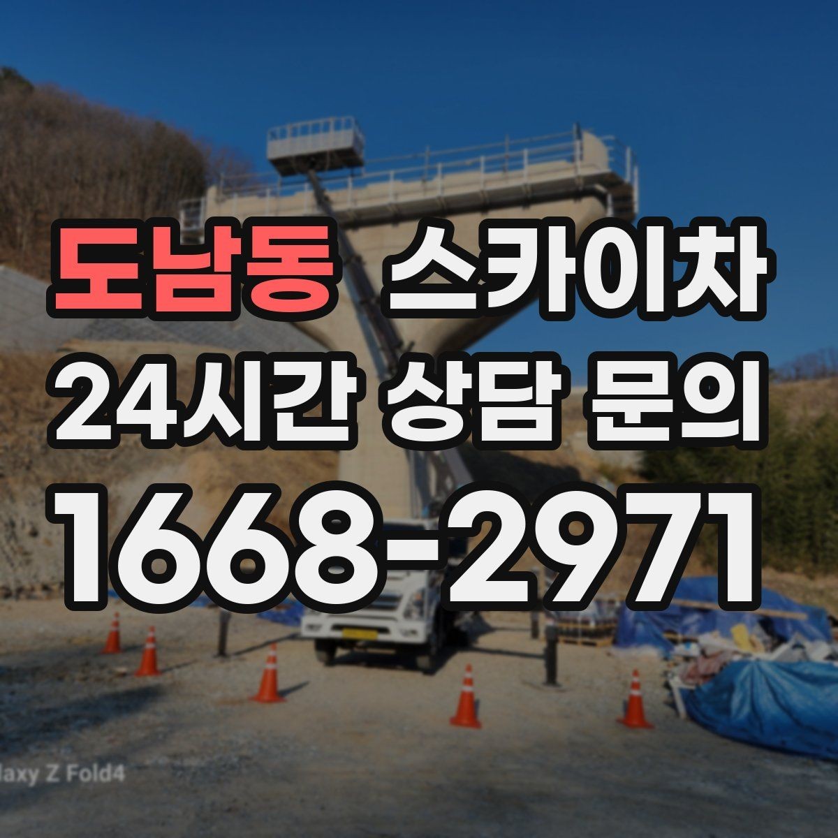 도남동 스카이차 주거지 작업 시 민원 줄이는 방법