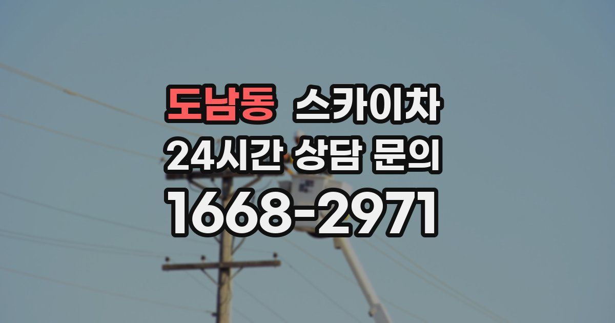 도남동 스카이차