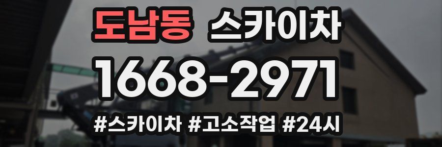 도남동 스카이차