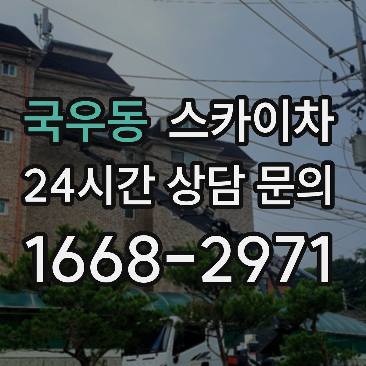 국우동 스카이차
