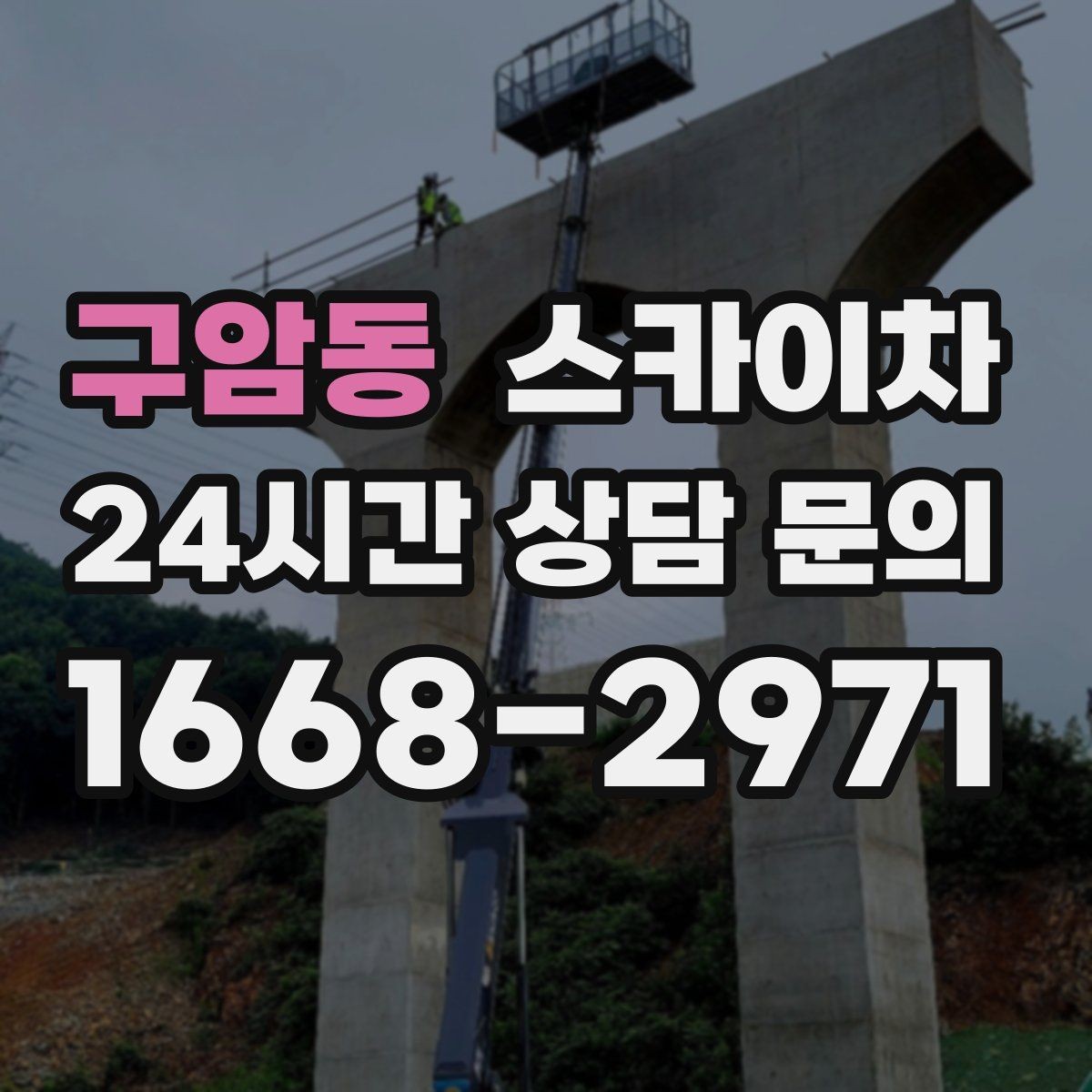 구암동 스카이차 무선 중계기 설치가 높은 곳이라면
