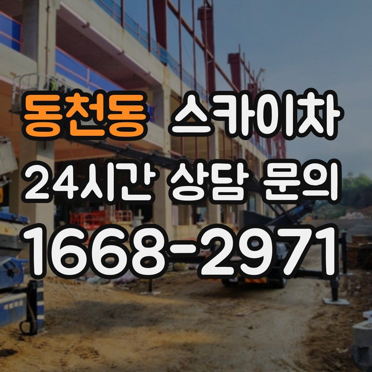 동천동 스카이차 외부 시설물 점검을 고소에서 진행하기