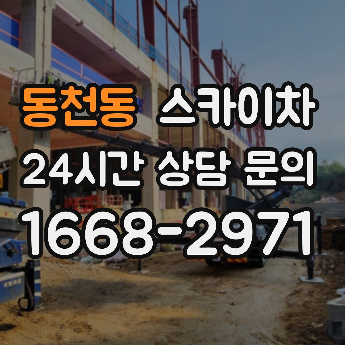 동천동 스카이차