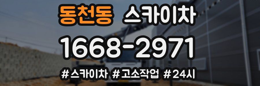 동천동 스카이차